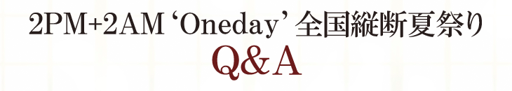 2PM+2AM‘Oneday’ ScfčՂ Q&A