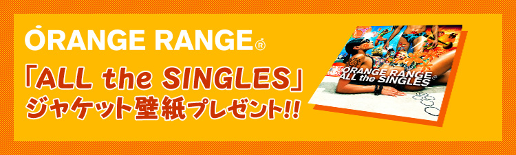 Orange Range All The Singles ジャケット壁紙プレゼント