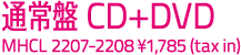 通常版 CD+DVD MHCL 2207-2208 ¥1,785(tax in)