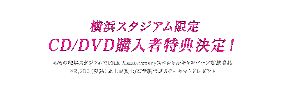 lX^WAACD/DVDwғTI
4/6̉lX^WA10th AnniversaryXyVLy[Ώۏi2,500iōjȏエ/\Ń|X^[Zbgv[g