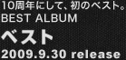 10NɂāÃxXgBBEST ALBUM xXg 2009.9.30 release