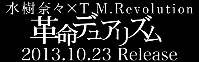 水樹奈々 T M Revolution 革命デュアリズム 13 10 23 Release
