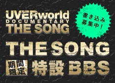 UVERworld DOCUMENTARY THE SONG 期間限定「THE SONG 特設BBS」