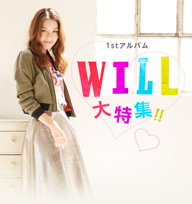 1st アルバム WILL 大特集！！