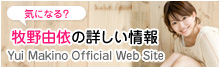 CɂȂ?qR˂̏ڂ Yui Makino Official Web Site
