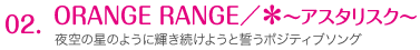 02.ORANGE RANGE / `AX^XN` 
̐̂悤ɋP悤Ɛ|WeBu\OB