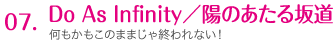 07.Do As Infinity / ẑ⓹ 
̂܂܂IȂI
