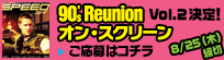 90's Reunion オン・スクリーン Vol.2 決定！ご応募はコチラ