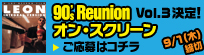 90's Reunion オン・スクリーン Vol.3 決定！ご応募はコチラ
