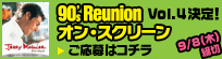 90's Reunion オン・スクリーン Vol.4 決定！ご応募はコチラ