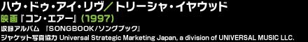 ハウ・ドゥ・アイ・リヴ／トリーシャ・イヤウッド 映画『コン・エアー』(1997) 収録アルバム『SONGBOOK/ソングブック』 ジャケット写真協力 Universal Strategic Marketing Japan, a division of UNIVERSAL MUSIC LLC.