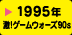 1995年 激！ゲームウォーズ90s