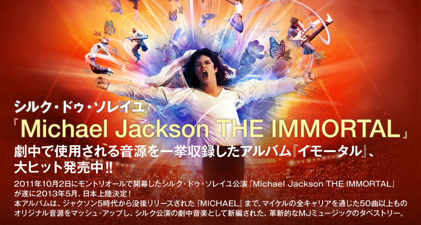 マイケル ジャクソン最新作 Immortal イモータル 11年11月23日発売