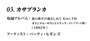 03.カサブランカ 収録アルバム：ジャスト・アナザー…デイ・イン・パラダイス(1982年) アーティスト：バーティ・ヒギンズ
