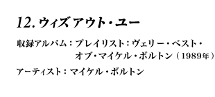 12.ウィズアウト・ユー 収録アルバム：ソウル・プロヴァイダー(1989年) アーティスト：マイケル・ボルトン