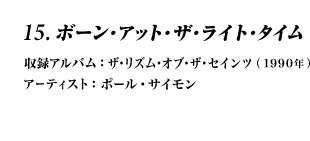 15.ボーン・アット・ザ・ライト・タイム 収録アルバム：ザ・リズム・オブ・ザ・セインツ(1990年) アーティスト：ポール・サイモン