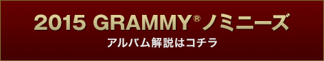 『2015 GRAMMY ノミニーズ』アルバム解説はコチラ