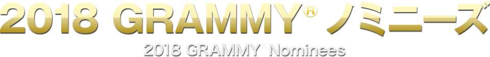 2018 GRAMMY® ノミニーズ 2018 GRAMMY® Nominees