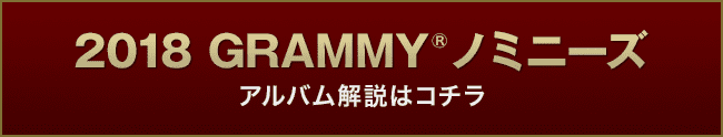 『2018 GRAMMY ノミニーズ』アルバム解説はコチラ