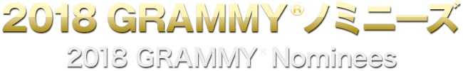 2018 GRAMMY® ノミニーズ 2018 GRAMMY® Nominees