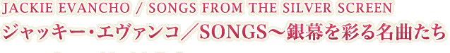 JACKIE EVANCHO / SONGS FROM THE SILVER SCREEN WbL[EG@R/SONGS`▋ʂ閼Ȃ