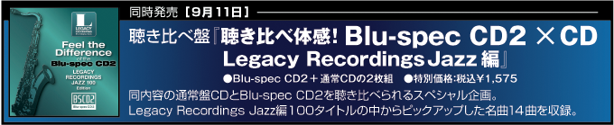 聴き比べ体感！ Blu-spec CD2 ×CD Legacy Recordings Jazz編