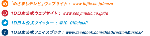 u߂܂ervEFuTCg www.fujitv.co.jp/meza@1D{EFuTCg@www.sonymusic.co.jp/onedirection@1D{cCb^[@@1D_OfficialJP@1D{tFCXubN@www.facebook.com/OneDirectionMusicJP