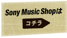 Sony Music Shopはコチラ