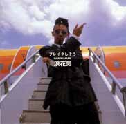 浪花男 | ソニーミュージックオフィシャルサイト