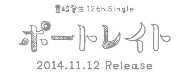 豊崎愛生 11th Single 叶えたまえ 2014.7.9 Release