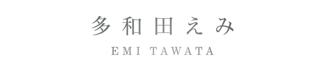 多和田えみ　EMI TAWATA