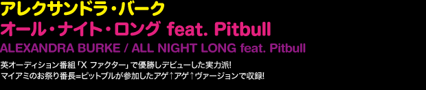 I[EiCgEO feat. Pitbull^ANThEo[N  ALEXANDRA BURKE / ALL NIGHT LONG feat. Pitbull  pI[fBVԑguXt@N^[vŗDfr[͔hI }CA~̂ՂԒsbguQAQAQ@[WŎ^I