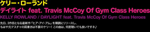 fCCg feat. Travis McCoy Of Gym Class Heroes^P[E[h  KELLY ROWLAND / DAYLIGHT feat. Travis McCoy Of Gym Class Heroes
A3ڂƂȂŐVwqAEACEAxɃ[XA͂⌳fX`͕̌sṽP[I ̋Ȃ́AxĂǂłl
