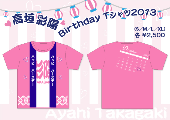 高垣彩陽BirthdayTシャツ