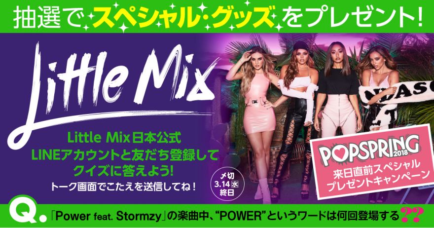 Little Mix日本公式LINEキャンペーン