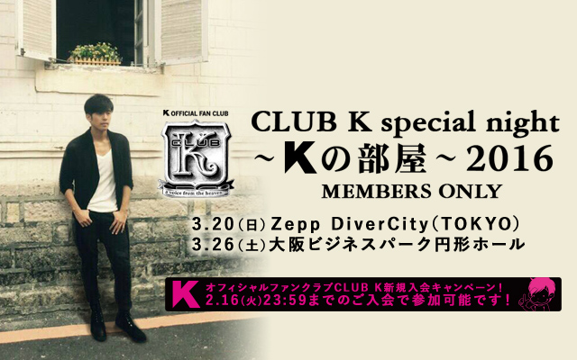 Club K Special Night ~Kの部屋~2016