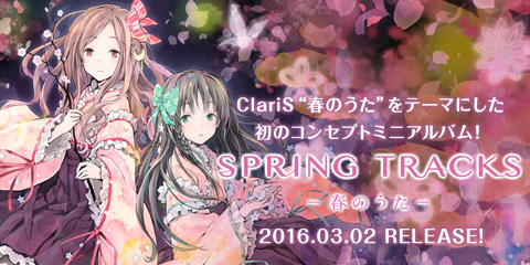 ClariS 春のうたをテーマにした初のコンセプトミニアルバム！ 「SPRING TRACKS －春のうた－」 2016.03.02 RELEASE!