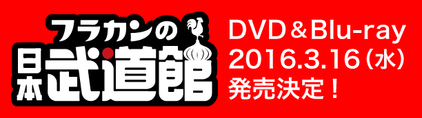 フラカンの日本武道館 DVD&Blu-ray 2016.3.16（水）発売決定！