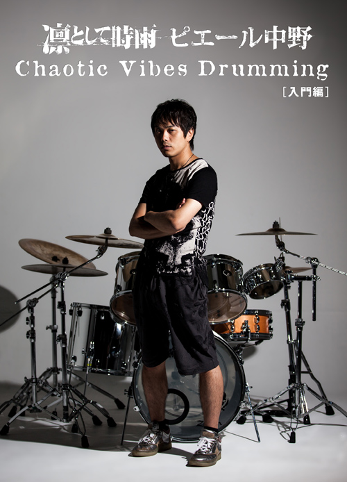 Chaotic Vibes Drumming[入門編]