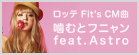 ロッテ Fit's CM曲「噛むとフニャン feat. Astro」