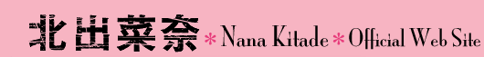 koؓށ@NanaKitade*Official Website