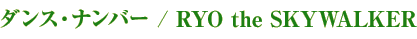 _XEio[ / RYO the SKYWALKER