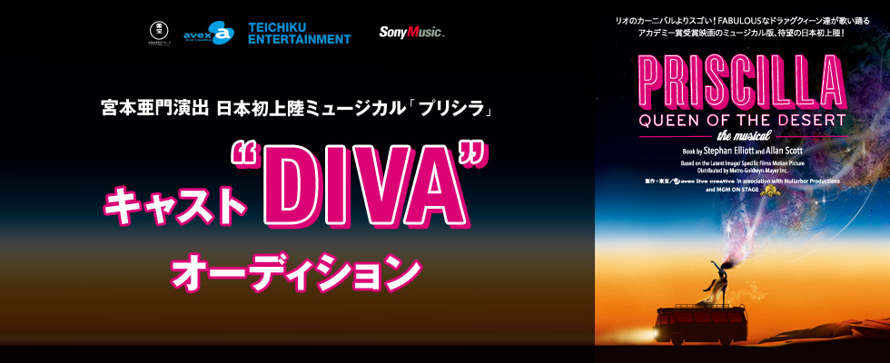 日本初上陸ミュージカル「プリシラ」キャスト“DIVA”オーディション