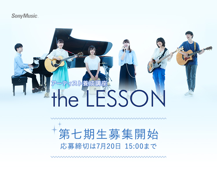 ソニーミュージックpresents the LESSON 第七期生募集開始