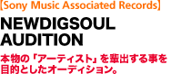 Sony Music associated Records NEWDIGSOUL AUDITION {́uA[eBXgvro鎖ړIƂI[fBVB