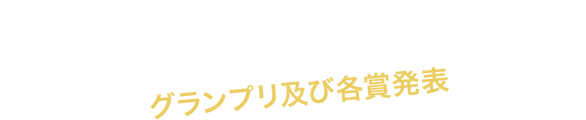 Sony MUSIC VIDEO AUDITION “REC” グランプリ及び各賞発表