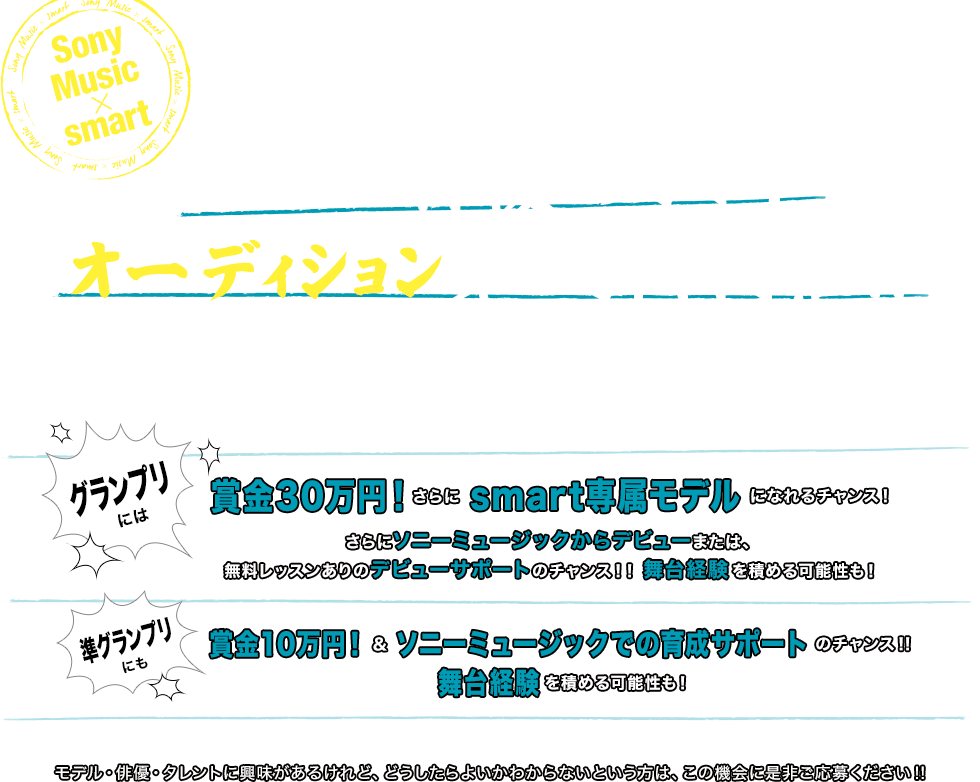 Sony Music×smart モデル・俳優・タレントオーディション第二弾、開催！！