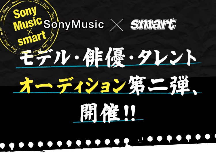 Sony Music × smart モデル・俳優・タレントオーディション第二弾