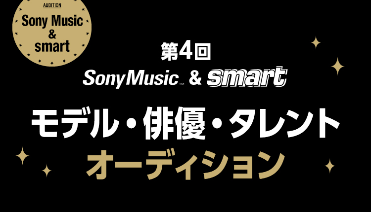 第4回 Sony Music×smart モデル・俳優・タレントオーディション