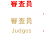 審査員／Judges